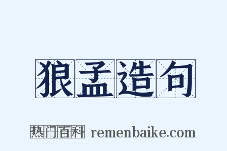 狼孟造句是什么意思的图片